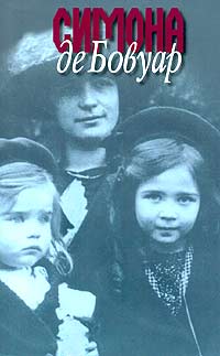 Воспоминания благовоспитанной девицы, Бовуар Симона де купить книгу в Либроруме