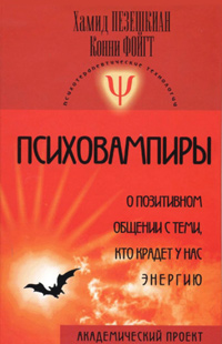 Психовампиры: о позитивном общении с теми, кто крадет у нас энергию, купить книгу в Либроруме