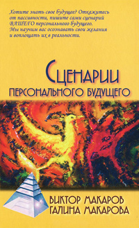 Сценарии персонального будущего, купить книгу в Либроруме