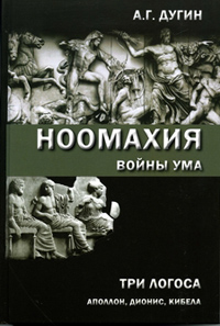 Ноомахия: войны ума. Три Логоса: Аполлон, Дионис, Кибела, Дугин Александр Гельевич купить книгу в Либроруме