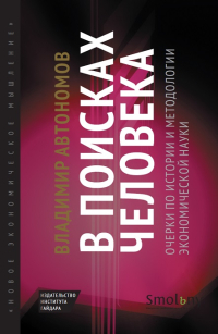 В поисках человека. Очерки по истории и методологии экономической науки, Автономов Владимир Сергеевич купить книгу в Либроруме