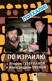 По Израилю с Игорем Губерманом и Александром Окунем, купить книгу в Либроруме По Израилю с Игорем Губерманом и Александром Окунем, купить книгу в Либроруме