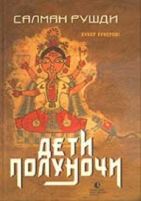 Дети полуночи, Рушди Салман купить книгу в Либроруме
