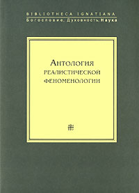 Антология реалистической феноменологии, купить книгу в Либроруме
