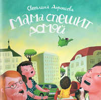 Мама спешит домой, Дорошева Светлана купить книгу в Либроруме Мама спешит домой, Дорошева Светлана купить книгу в Либроруме