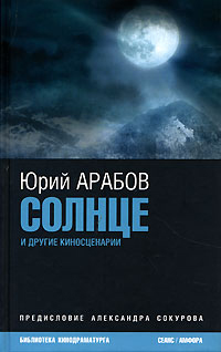 Солнце и другие киносценарии, Арабов Юрий купить книгу в Либроруме