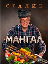 Мангал, Ханкишиев Сталик купить книгу в Либроруме