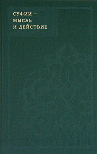 Суфии - мысль и действие, Шах Идрис купить книгу в Либроруме