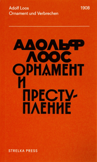 Орнамент и преступление, Лоос Адольф купить книгу в Либроруме