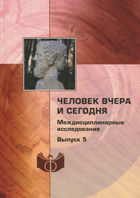 Человек вчера и сегодня. Междисциплинарные исследования. Выпуск 5, купить книгу в Либроруме Человек вчера и сегодня. Междисциплинарные исследования. Выпуск 5, купить книгу в Либроруме