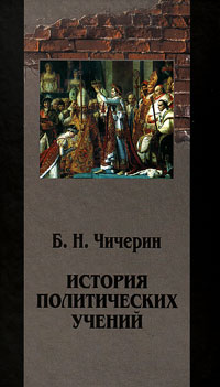 История политических учений. Т. 2, Чичерин Борис Николаевич купить книгу в Либроруме