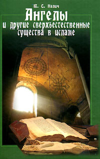 Ангелы и другие сверхъестественные существа в исламе, Налич Т. С. купить книгу в Либроруме