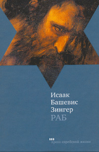 Раб, Зингер Исаак Башевис купить книгу в Либроруме Раб, Зингер Исаак Башевис купить книгу в Либроруме