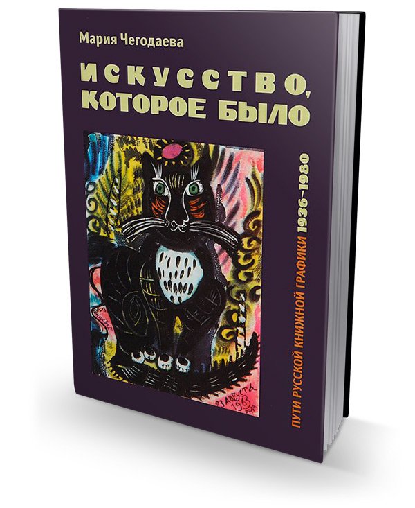 Искусство, которое было. Пути русской книжной графики 1936-1980, Чегодаева Мария Андреевна купить книгу в Либроруме