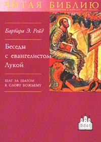 Беседы с евангелистом Лукой. Шаг за шагом к Слову Божьему, Рэйд Барбара купить книгу в Либроруме