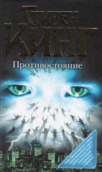 Противостояние, Кинг Стивен купить книгу в Либроруме Противостояние, Кинг Стивен купить книгу в Либроруме