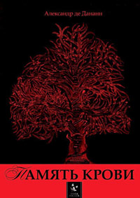 Память крови, Де Дананн Александр купить книгу в Либроруме