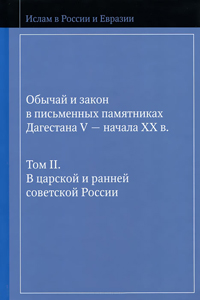 Обычай и закон в письменных памятниках Дагестана V - начала XX в. Том 2. В царской и ранней советско, купить книгу в Либроруме Обычай и закон в письменных памятниках Дагестана V - начала XX в. Том 2. В царской и ранней советско, купить книгу в Либроруме