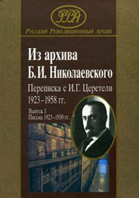 Из архива Б.И. Николаевского. Переписка с И.Г. Церетели 1923–1958 гг. Выпуск 1: Письма 1931–1958 гг., купить книгу в Либроруме Из архива Б.И. Николаевского. Переписка с И.Г. Церетели 1923–1958 гг. Выпуск 1: Письма 1931–1958 гг., купить книгу в Либроруме