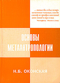 Основы метаантропологии, Оконская Н. Б. купить книгу в Либроруме