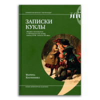 Записки куклы. Модное воспитание в литературе для девиц конца XVIII - начала XX века, Костюхина Марина Сергеевна купить книгу в Либроруме Записки куклы. Модное воспитание в литературе для девиц конца XVIII - начала XX века, Костюхина Марина Сергеевна купить книгу в Либроруме