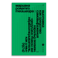 Выставка как средство самовыражения, Тейшейра Мариана Рокетт купить книгу в Либроруме