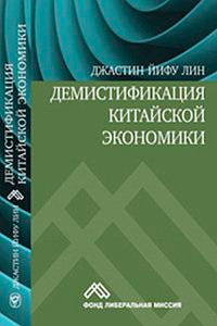 Демистификация китайской экономики, Лин Д. Й. купить книгу в Либроруме