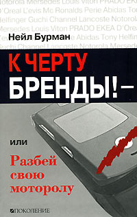 К черту бренды! - или Разбей свою моторолу, Бурман Нейл купить книгу в Либроруме