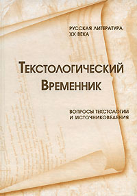 Текстологический временник. Русская литература XX века. Вопросы текстологии и источниковедения, купить книгу в Либроруме Текстологический временник. Русская литература XX века. Вопросы текстологии и источниковедения, купить книгу в Либроруме