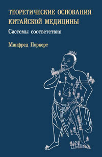 Теоретические основания китайской медицины. Системы соответствия, Поркерт Манфред купить книгу в Либроруме Теоретические основания китайской медицины. Системы соответствия, Поркерт Манфред купить книгу в Либроруме