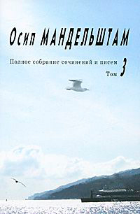 Полное собрание сочинений и писем. Том 3. Проза. Письма, Мандельштам Осип Эмильевич купить книгу в Либроруме