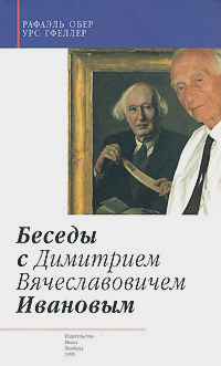 Беседы с Дмитрием Вячеславовичем Ивановым, Обер Рафаэль Гфеллер Урс купить книгу в Либроруме