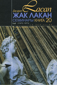 Семинары. Книга 20. Еще, Лакан Жак купить книгу в Либроруме