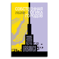 Собственная логика городов. Новые подходы в урбанистике, Лев Мартина Линднер Рольф Беркинг Хельмут купить книгу в Либроруме