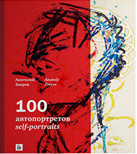100 автопортретов, Зверев Анатолий купить книгу в Либроруме 100 автопортретов, Зверев Анатолий купить книгу в Либроруме