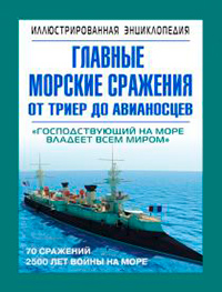 Главные морские сражения от триер до авианосцев, Данилов С.Ю. купить книгу в Либроруме Главные морские сражения от триер до авианосцев, Данилов С.Ю. купить книгу в Либроруме