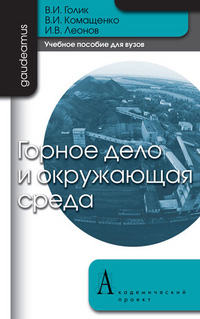 Горное дело и окружающая среда, купить книгу в Либроруме Горное дело и окружающая среда, купить книгу в Либроруме