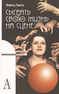 Сыграть свою жизнь на сцене, Лейтц Грете купить книгу в Либроруме