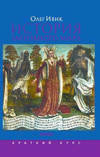 История загробного мира, Ивик Олег купить книгу в Либроруме