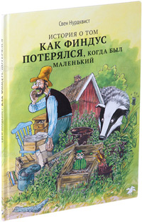 История о том, как Финдус потерялся, когда был маленький, Нурдквист Свен купить книгу в Либроруме История о том, как Финдус потерялся, когда был маленький, Нурдквист Свен купить книгу в Либроруме