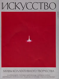 Искусство № 1-2 2009