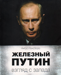 Железный Путин: взгляд с Запада, Роксборо Ангус купить книгу в Либроруме Железный Путин: взгляд с Запада, Роксборо Ангус купить книгу в Либроруме