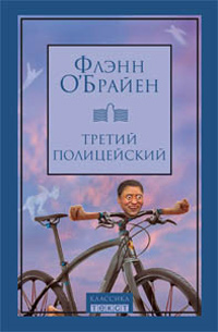 Третий полицейский, О' Брайен Флэнн купить книгу в Либроруме