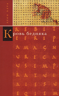 Кровь бедняка, Блуа Леон купить книгу в Либроруме