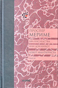Два наследства, или Дон Кихот. Дебют авантюриста, Мериме Проспер купить книгу в Либроруме Два наследства, или Дон Кихот. Дебют авантюриста, Мериме Проспер купить книгу в Либроруме