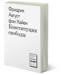 Конституция свободы, Хайек Фридрих Август купить книгу в Либроруме