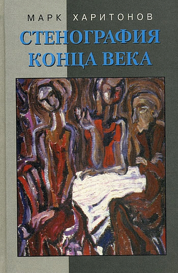Стенография конца века, Харитонов Марк купить книгу в Либроруме