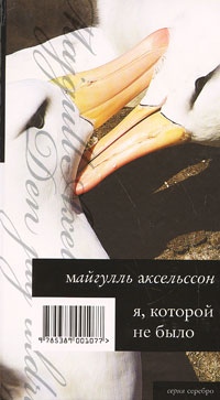 Я, которой не было, Аксельссон Майгулль купить книгу в Либроруме