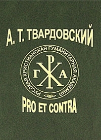 Твардовский: pro et contra, купить книгу в Либроруме