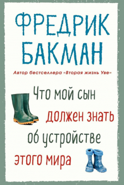 Что мой сын должен знать об устройстве этого мира, Бакман Фредрик купить книгу в Либроруме